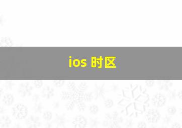 ios 时区